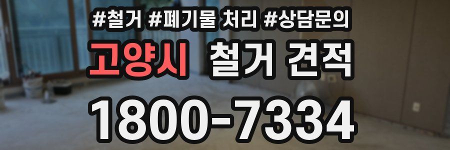 고양시 철거 견적