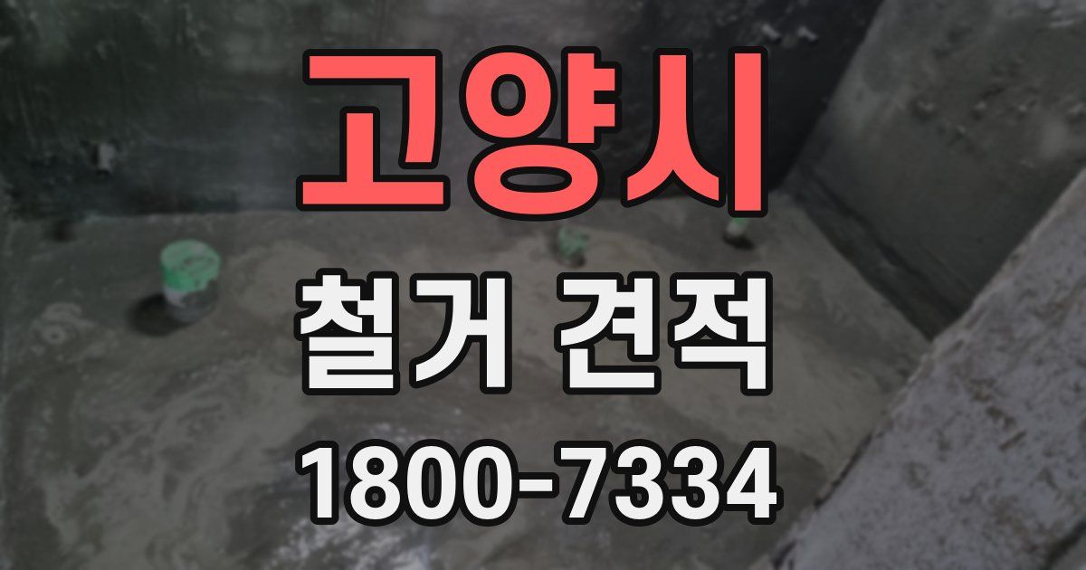 고양시 철거 견적