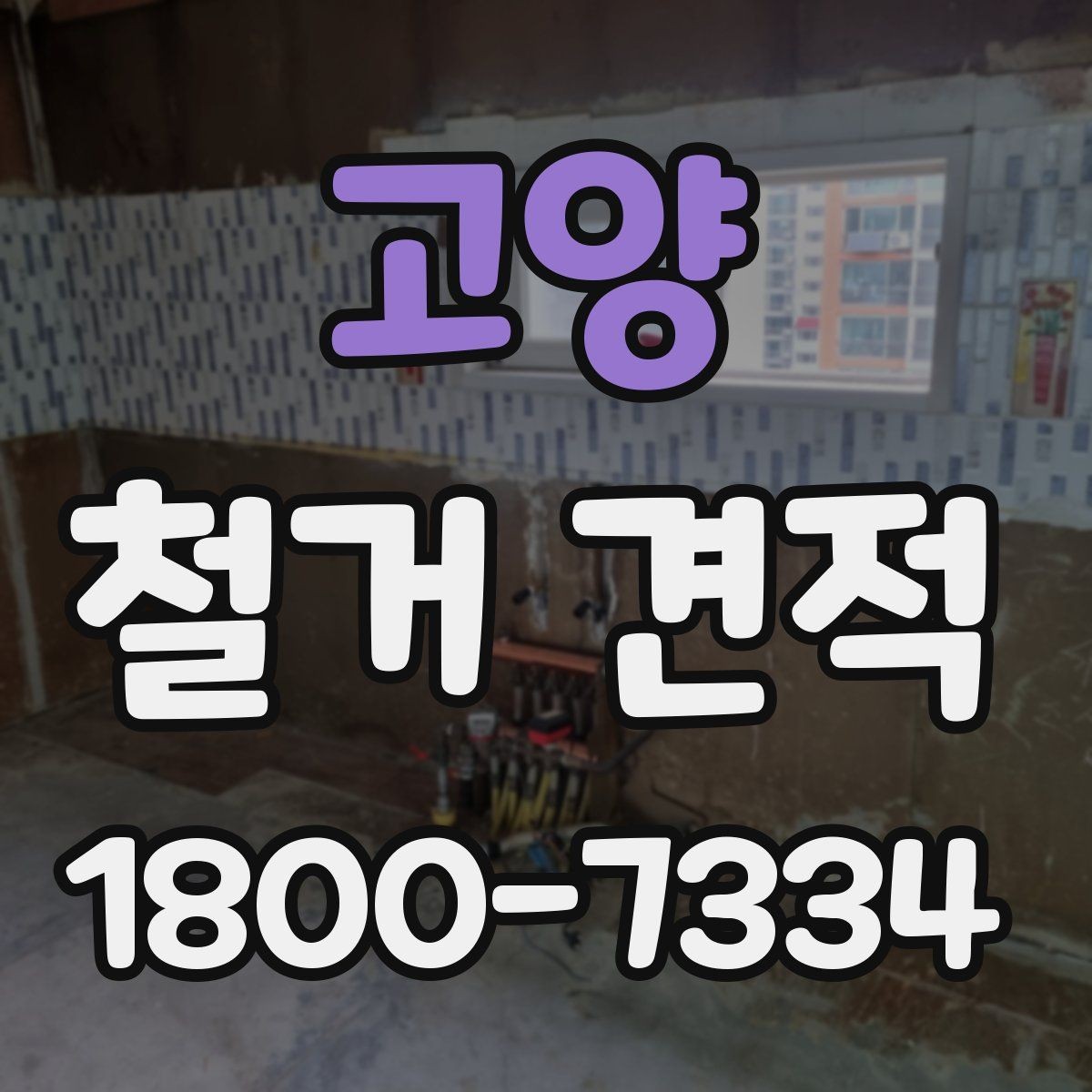 고양 철거 견적 작성 전 확인해야 할 공사 조건