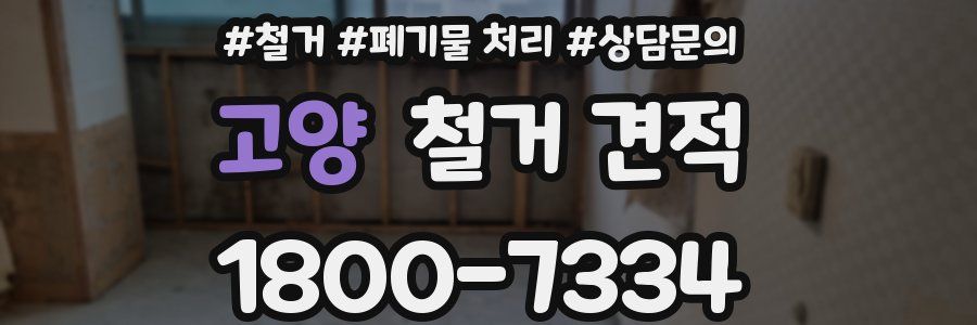 고양 철거 견적