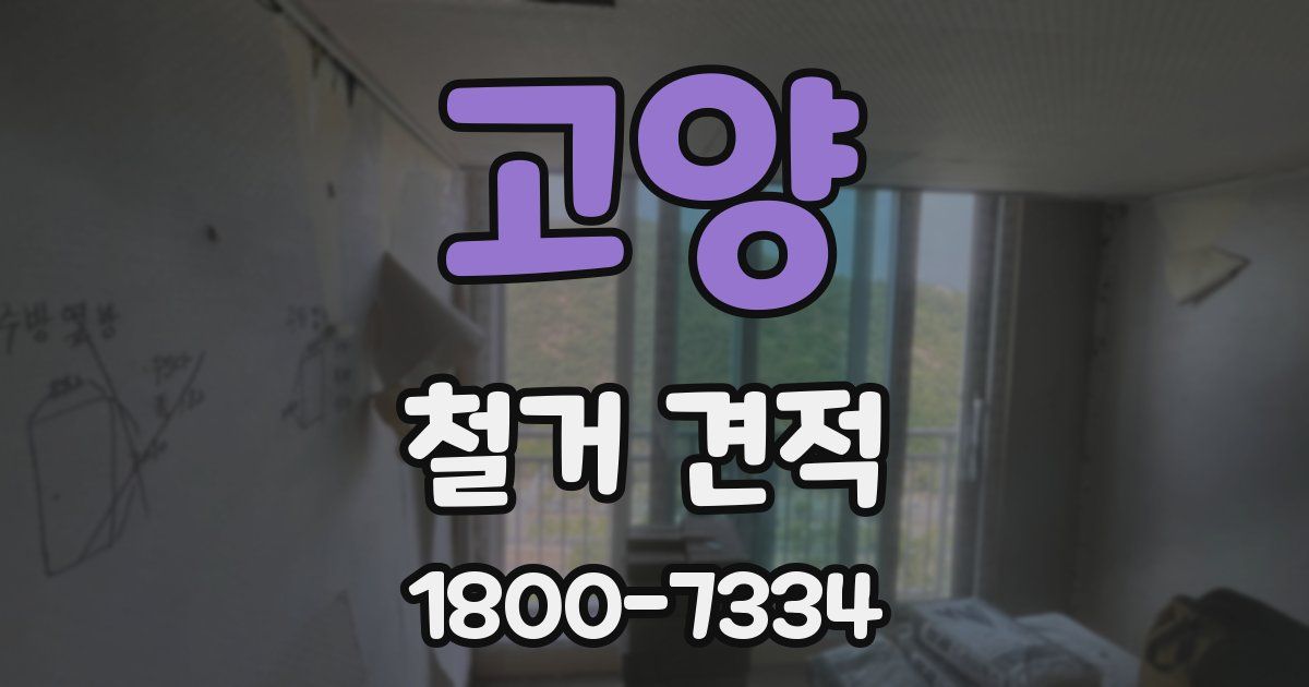 고양 철거 견적
