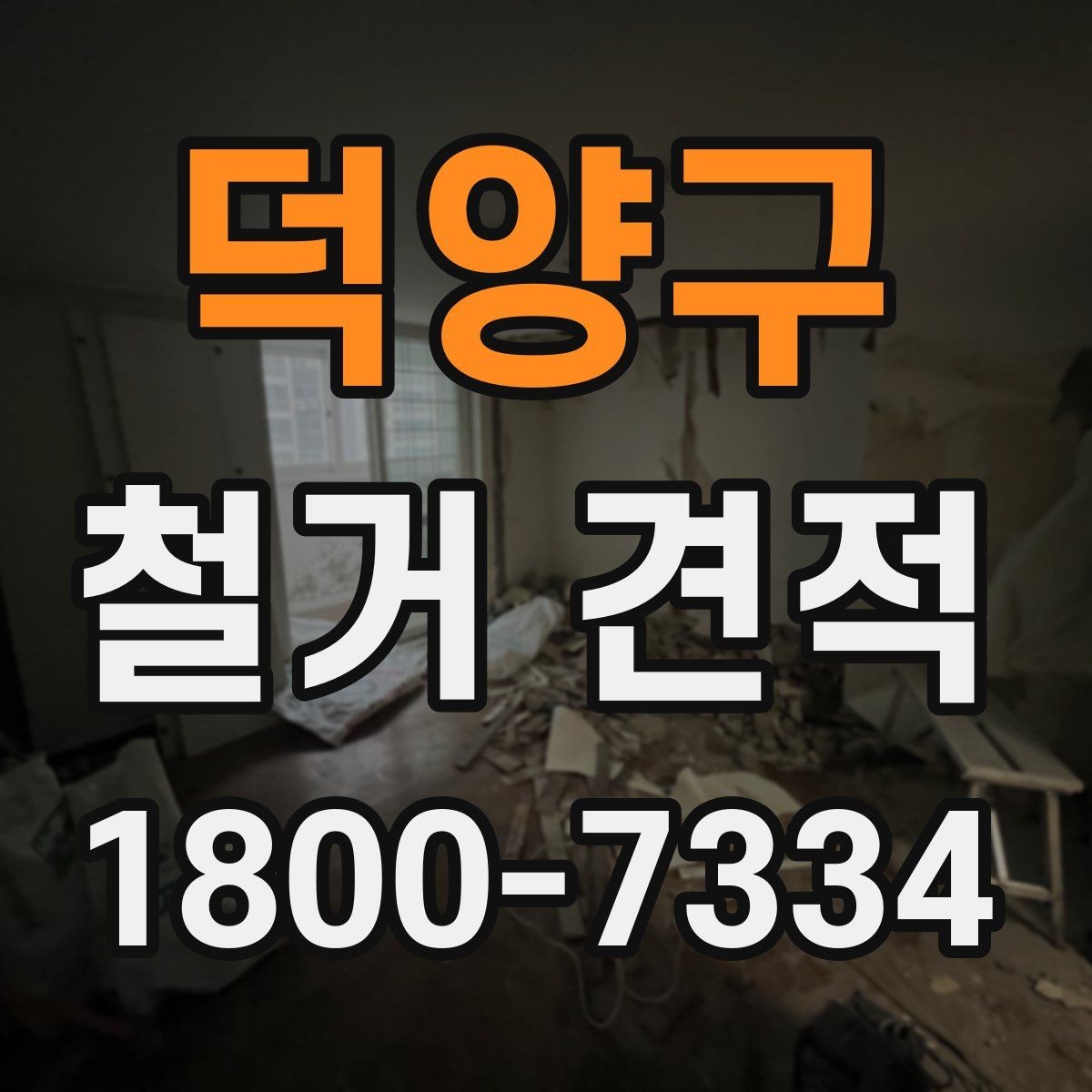 덕양구 철거 견적 비교 시 놓치기 쉬운 포인트