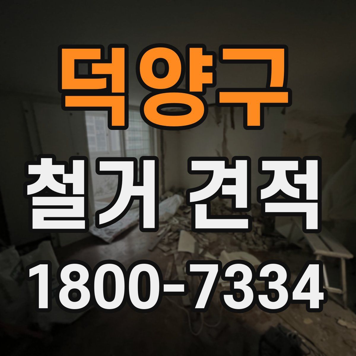 덕양구 철거 견적
