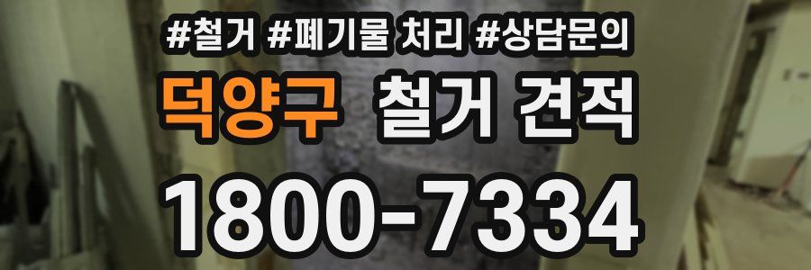 덕양구 철거 견적