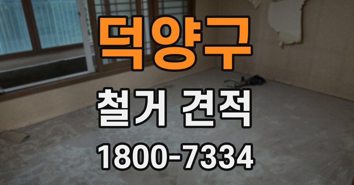 덕양구 철거 견적