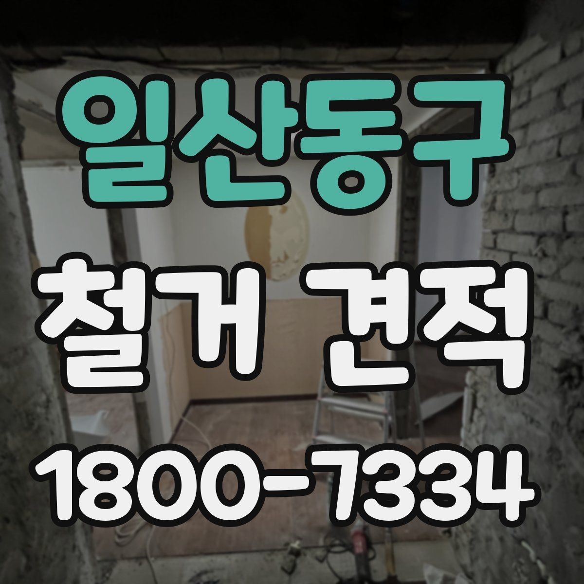 일산동구 철거 견적 상담으로 확인할 안전 관리