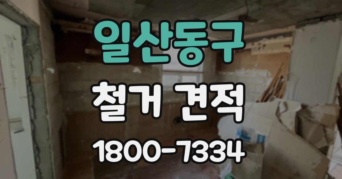 일산동구 철거 견적