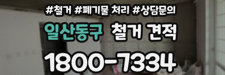 일산동구 철거 견적