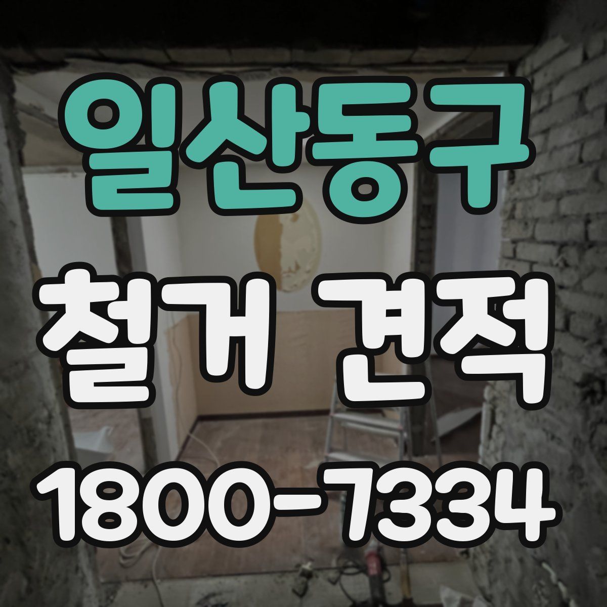 일산동구 철거 견적