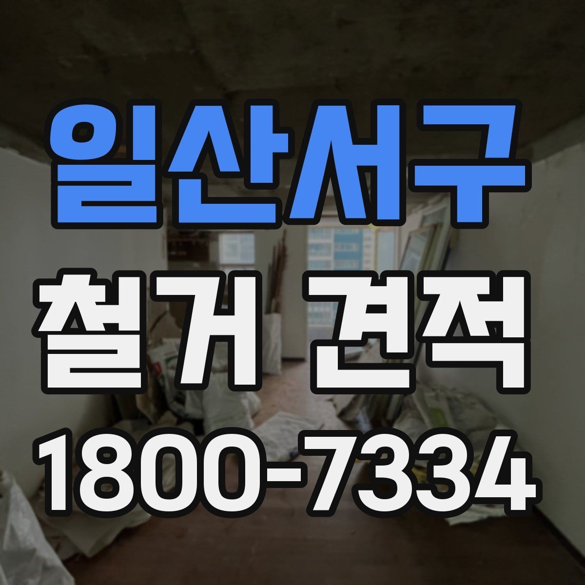 일산서구 철거 견적 진행 시 계약서에서 확인할 조항