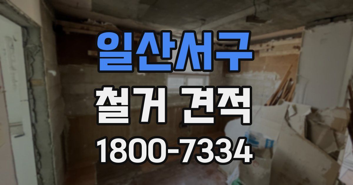 일산서구 철거 견적