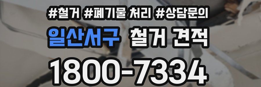 일산서구 철거 견적