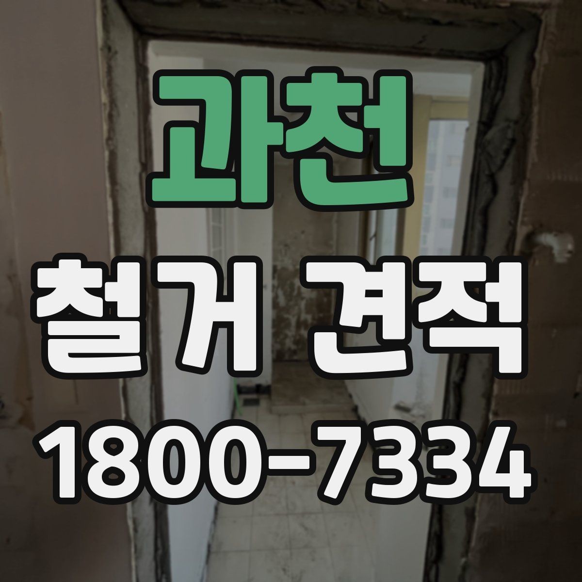 과천 철거 견적 상담 시 현장 사진이 필요한 이유