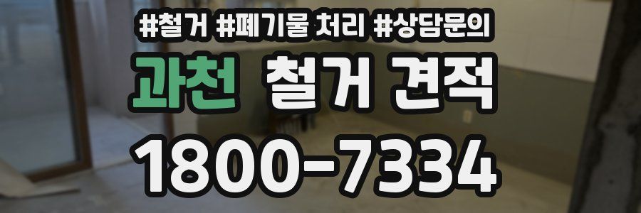 과천 철거 견적