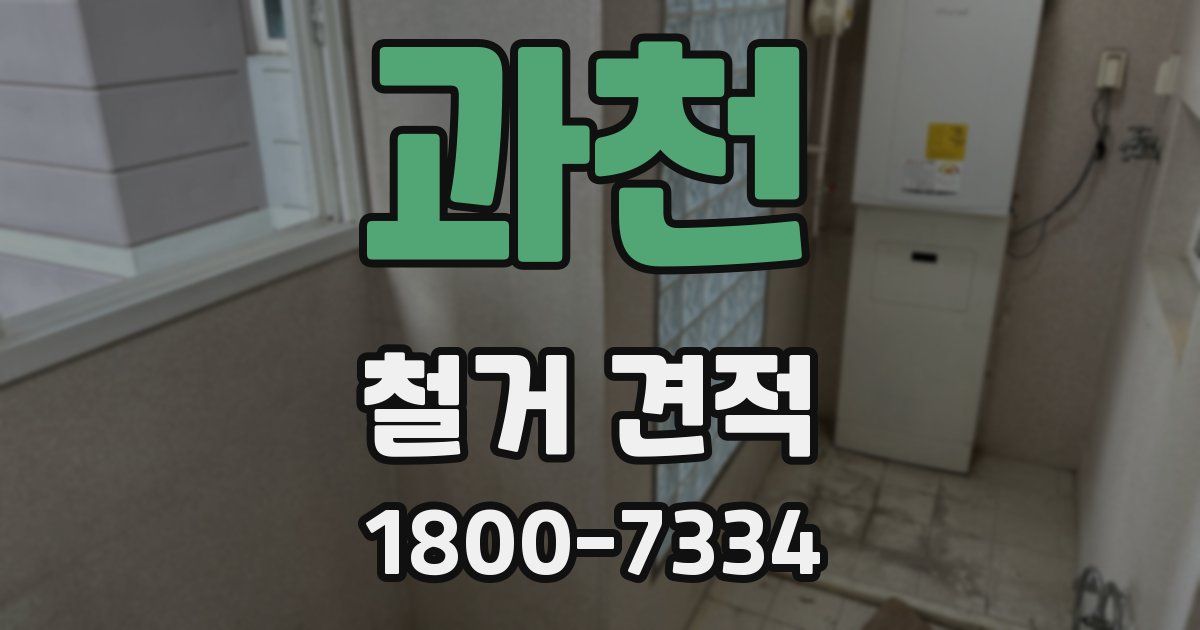 과천 철거 견적