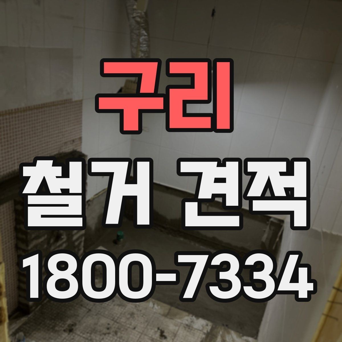 구리 철거 견적 문의를 위한 준비 자료 목록