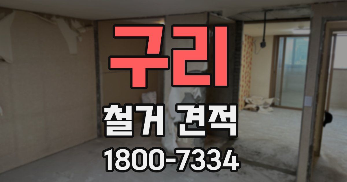 구리 철거 견적
