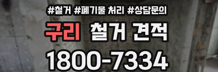 구리 철거 견적