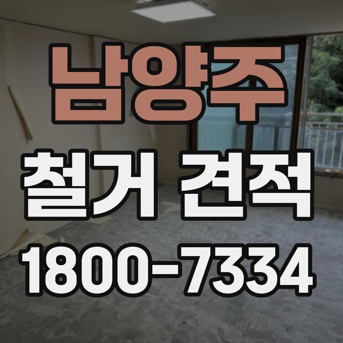 남양주 철거 견적 요청할 때 정확히 적는 정보