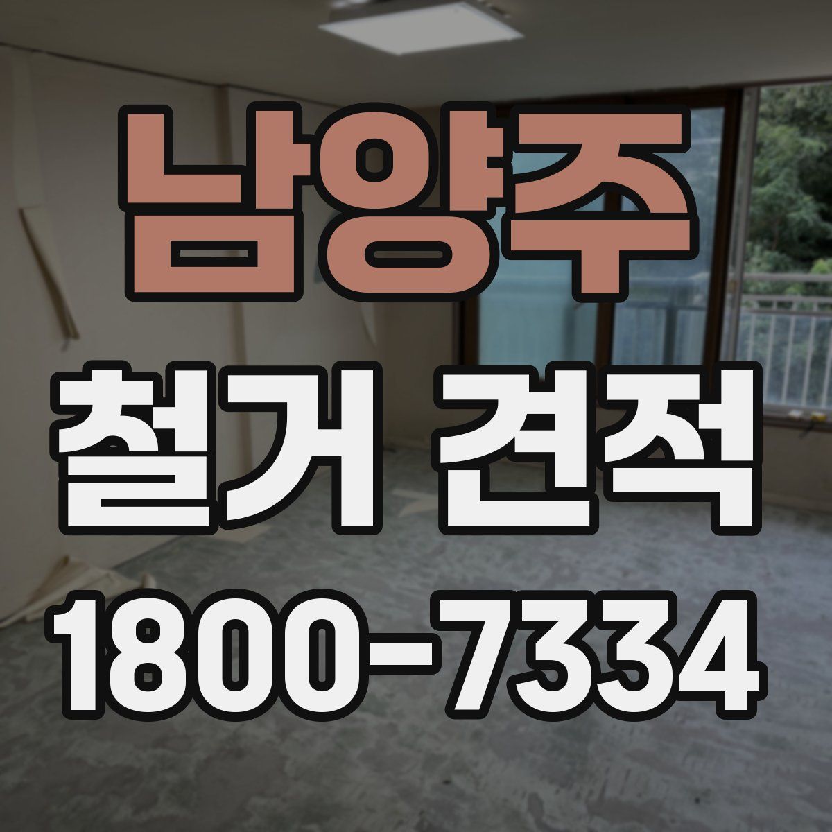남양주 철거 견적