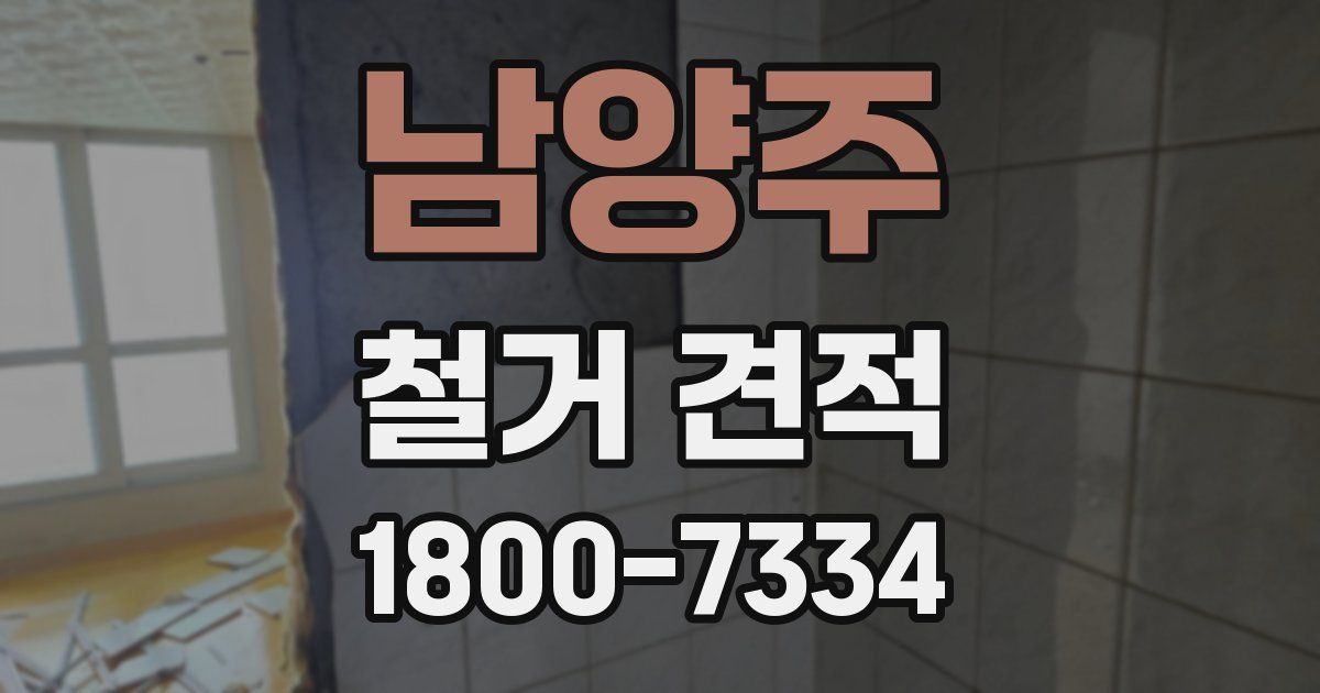 남양주 철거 견적