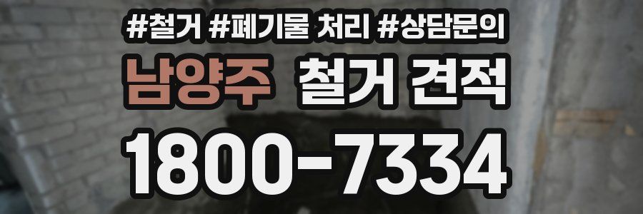 남양주 철거 견적
