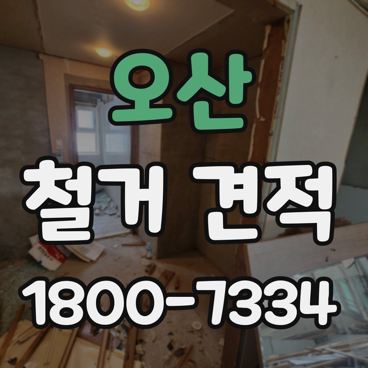 오산 철거 견적 비용을 살펴볼 때 확인할 점