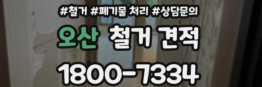 오산 철거 견적
