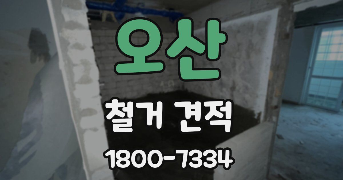 오산 철거 견적