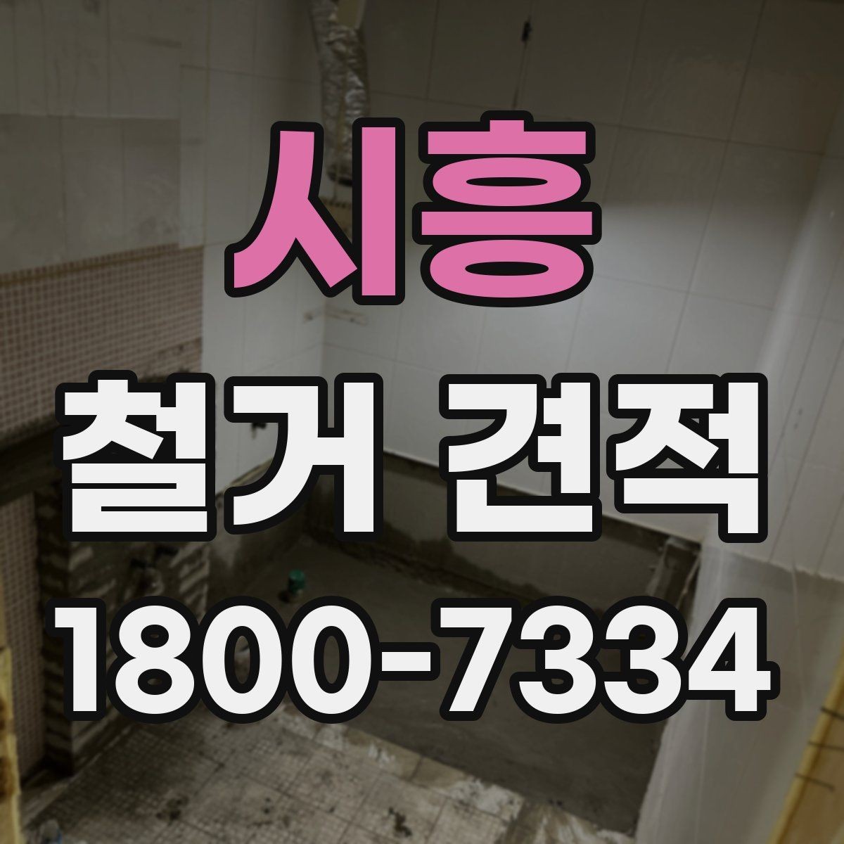 시흥 철거 견적 안내에서 자주 보이는 용어 정리