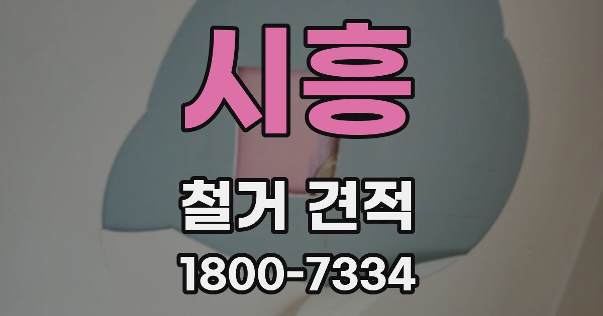 시흥 철거 견적