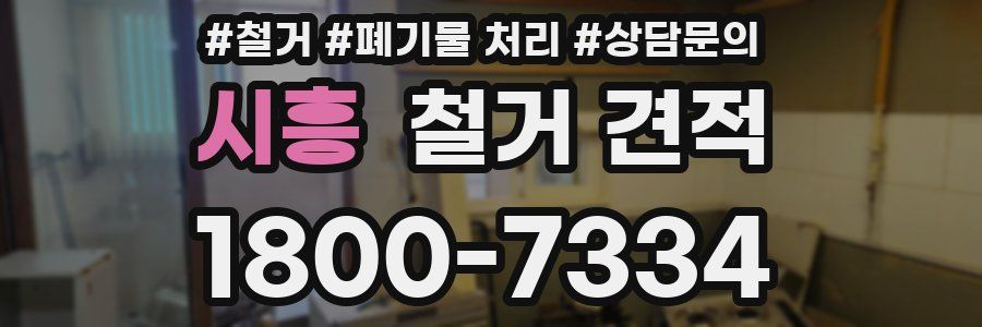 시흥 철거 견적
