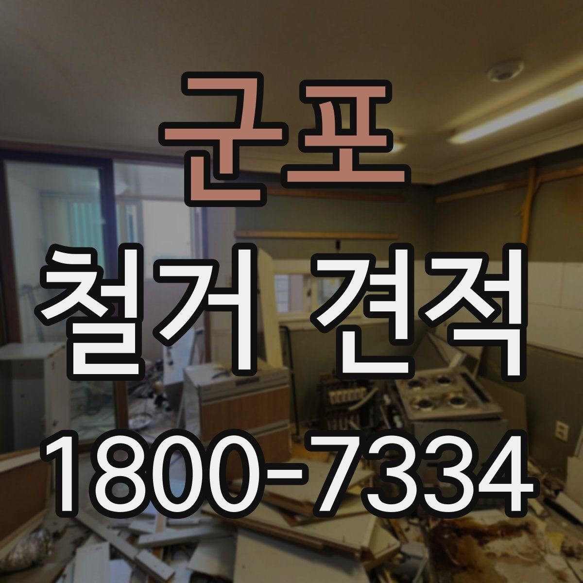군포 철거 견적 산정 방식과 체크포인트