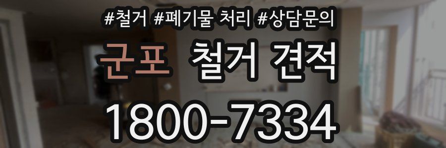 군포 철거 견적