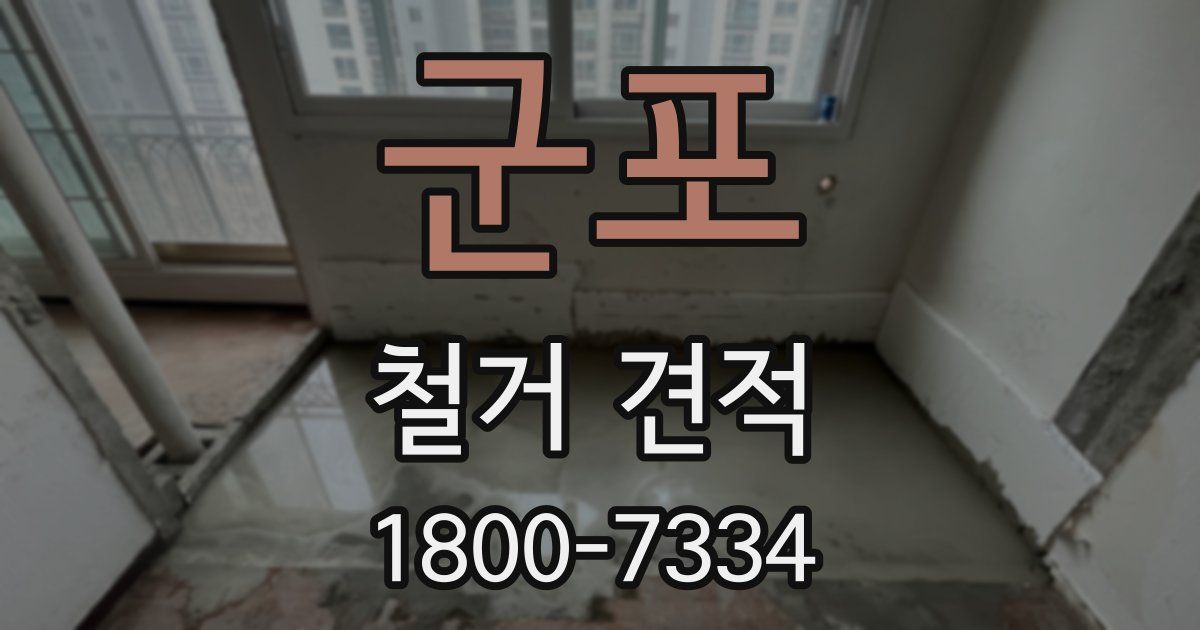 군포 철거 견적