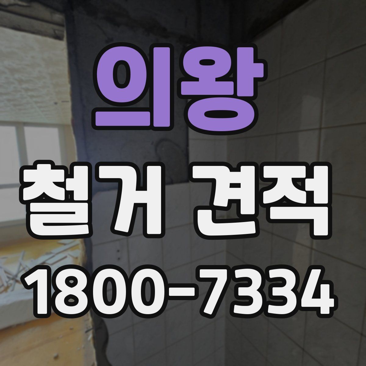 의왕 철거 견적 산출에 쓰이는 기준들