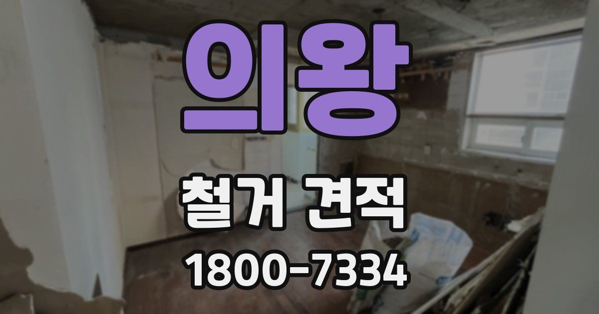 의왕 철거 견적