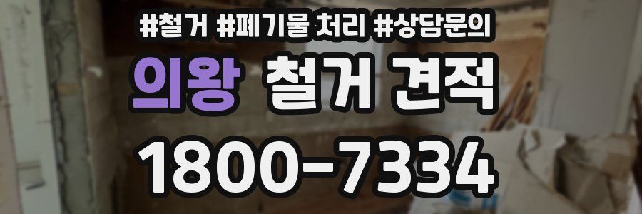 의왕 철거 견적