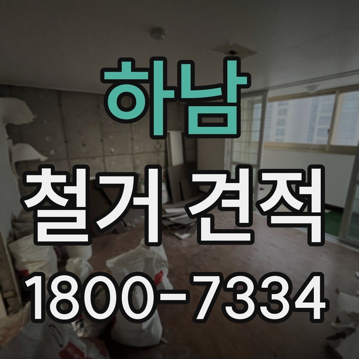 하남 철거 견적 산정 시 자재 종류가 중요한 이유