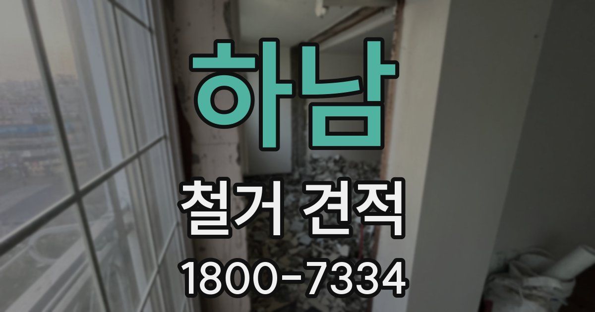 하남 철거 견적
