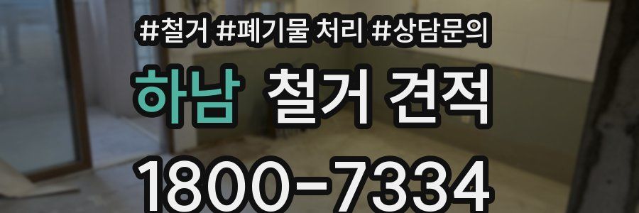 하남 철거 견적