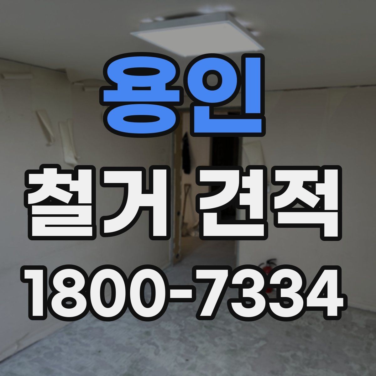 용인 철거 견적 문의 후 확인해야 할 내용