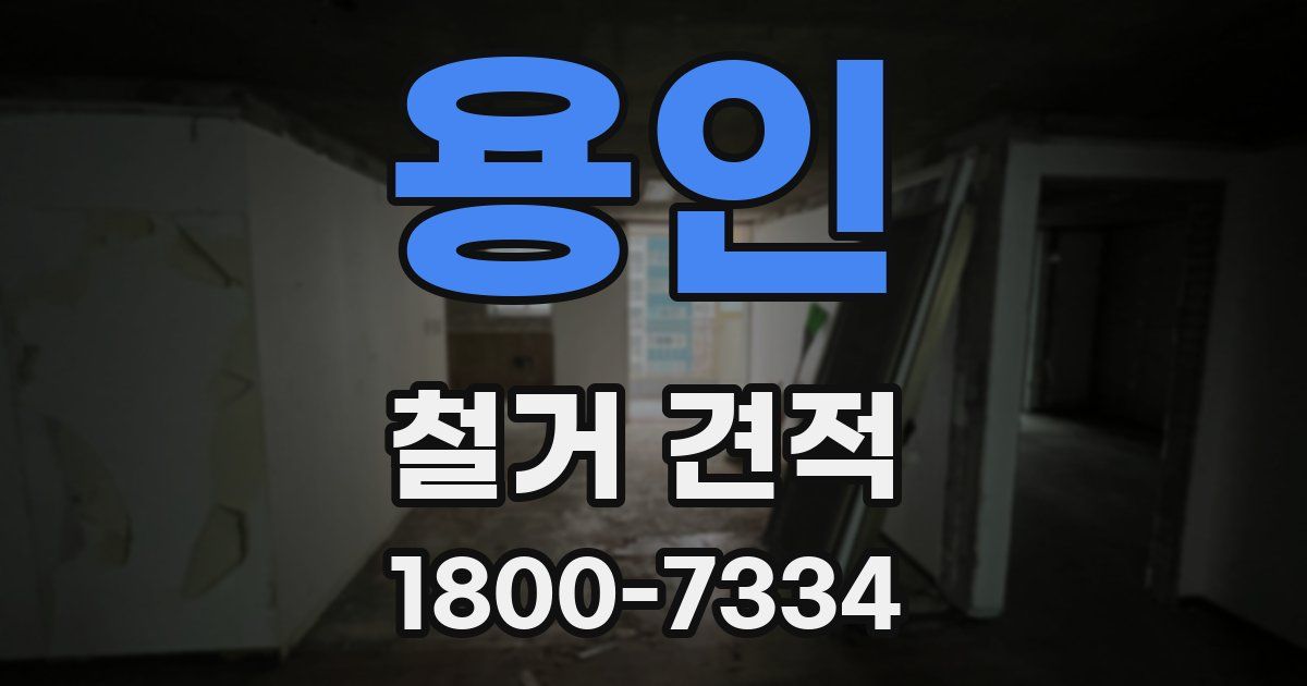 용인 철거 견적