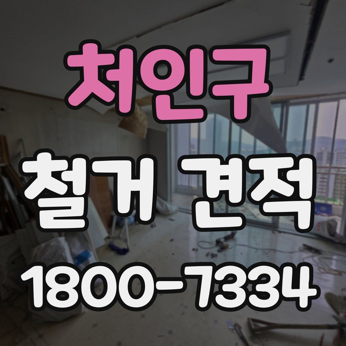 처인구 철거 견적 산출에 쓰이는 기준들