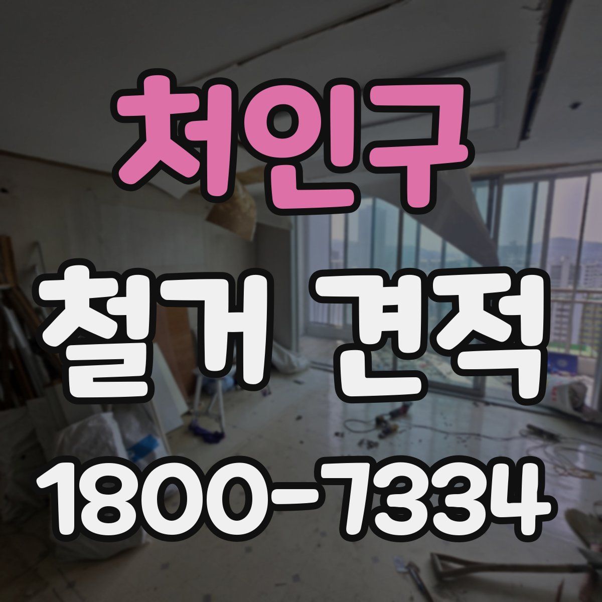 처인구 철거 견적