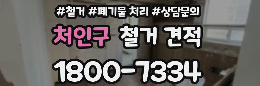 처인구 철거 견적