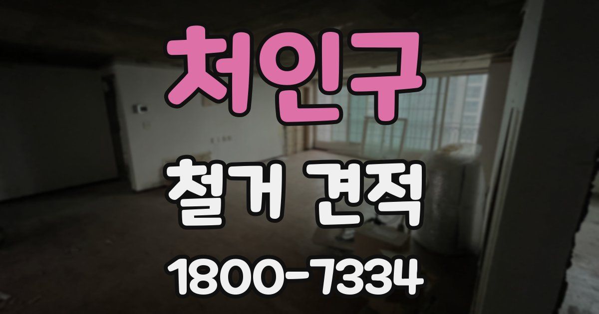 처인구 철거 견적