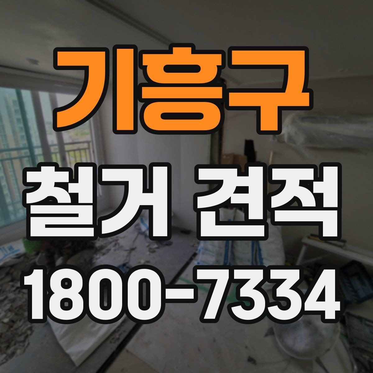 기흥구 철거 견적 문의 후 확인해야 할 내용