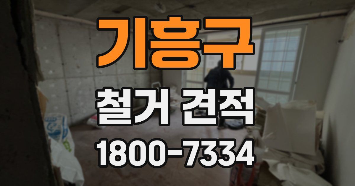 기흥구 철거 견적