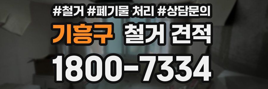 기흥구 철거 견적
